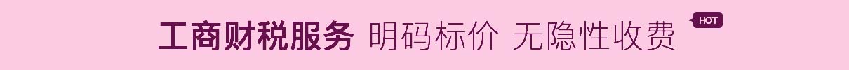 工商財稅服務明碼標價